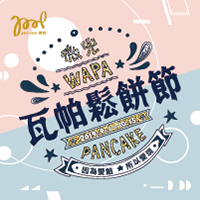 微兜-第一屆-瓦帕鬆餅節-petit-doux-wapa-pancake-festival